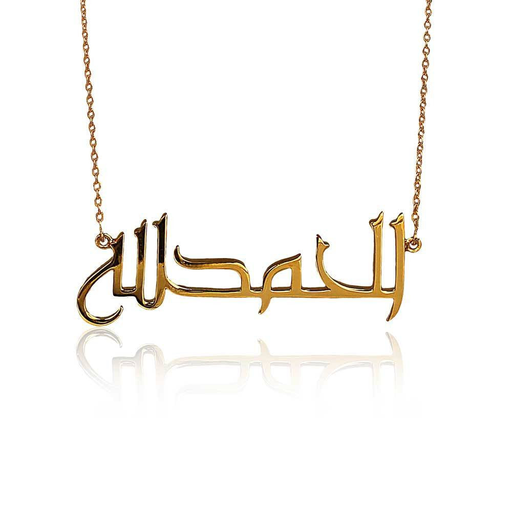 Alhamdulillah Necklace - Arabic