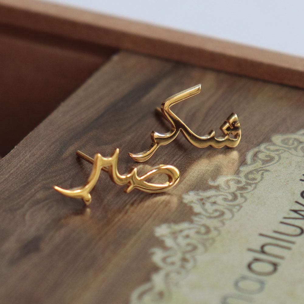 Sabr & Shukr - Patience & Gratitude Earrings - Arabic (Sabar & Shukar)