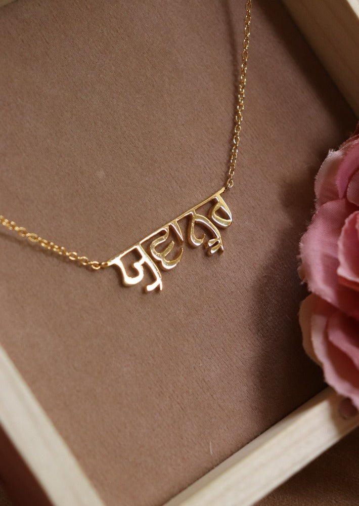 Name Necklace - Punjabi/Gurmukhi