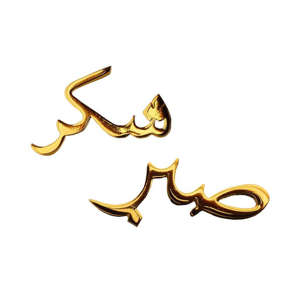 Sabr & Shukr - Patience & Gratitude Earrings - Arabic (Sabar & Shukar)